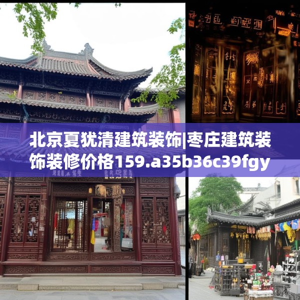 北京夏犹清建筑装饰|枣庄建筑装饰装修价格159.a35b36c39fgy.46fhsg