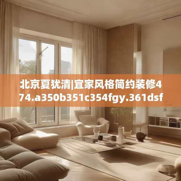 北京夏犹清|宜家风格简约装修474.a350b351c354fgy.361dsfds
