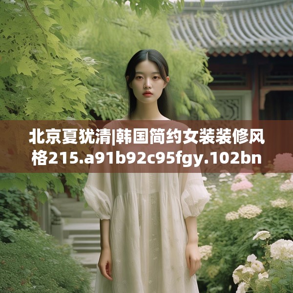 北京夏犹清|韩国简约女装装修风格215.a91b92c95fgy.102bnbn