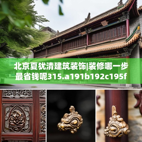 北京夏犹清建筑装饰|装修哪一步最省钱呢315.a191b192c195fgy.202fghfd