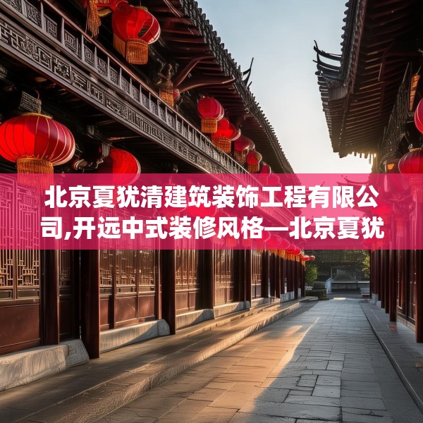 北京夏犹清建筑装饰工程有限公司,开远中式装修风格—北京夏犹清建筑装饰工程有限公司205.a81b82c85fgy.92fdsfds