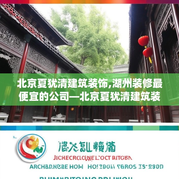 北京夏犹清建筑装饰,湖州装修最便宜的公司—北京夏犹清建筑装饰404.a280b281c284fgy.291wew