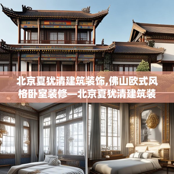 北京夏犹清建筑装饰,佛山欧式风格卧室装修—北京夏犹清建筑装饰426.a302b303c306fgy.313lkjl