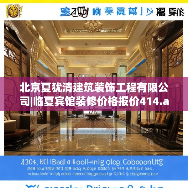 北京夏犹清建筑装饰工程有限公司|临夏宾馆装修价格报价414.a290b291c294fgy.301nbn