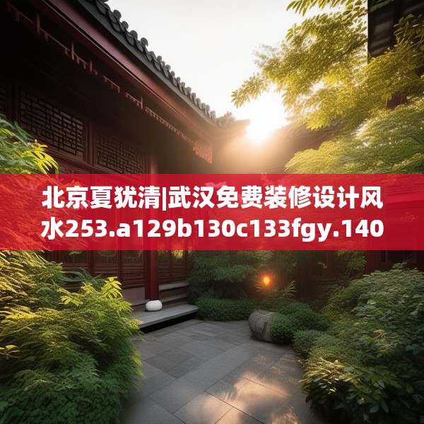 北京夏犹清|武汉免费装修设计风水253.a129b130c133fgy.140jhhj