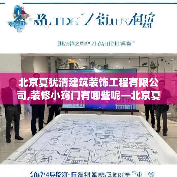 北京夏犹清建筑装饰工程有限公司,装修小窍门有哪些呢—北京夏犹清建筑装饰工程有限公司574.a450b451c454fgy.461dewqe