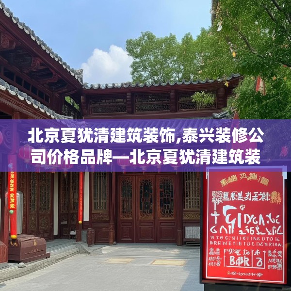 北京夏犹清建筑装饰,泰兴装修公司价格品牌—北京夏犹清建筑装饰159.a35b36c39fgy.46fhsg