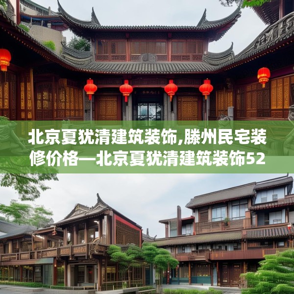 北京夏犹清建筑装饰,滕州民宅装修价格—北京夏犹清建筑装饰520.a396b397c400fgy.407dewqe