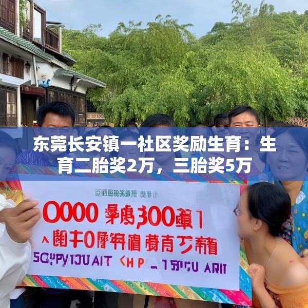 东莞长安镇一社区奖励生育：生育二胎奖2万，三胎奖5万