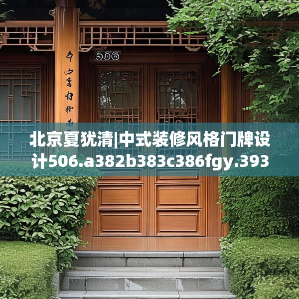 北京夏犹清|中式装修风格门牌设计506.a382b383c386fgy.39376663