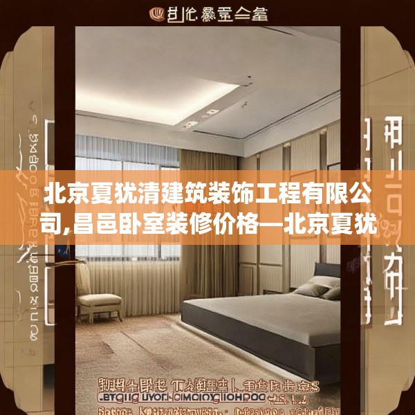 北京夏犹清建筑装饰工程有限公司,昌邑卧室装修价格—北京夏犹清建筑装饰工程有限公司606.a482b483c486fgy.493lkjl