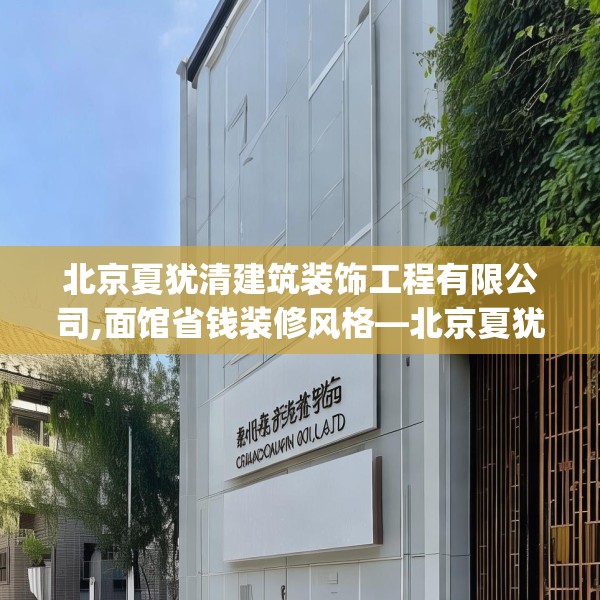 北京夏犹清建筑装饰工程有限公司,面馆省钱装修风格—北京夏犹清建筑装饰工程有限公司312.a188b189c192fgy.199dsfds