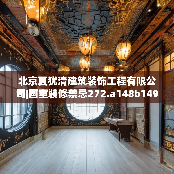 北京夏犹清建筑装饰工程有限公司|画室装修禁忌272.a148b149c152fgy.15976676
