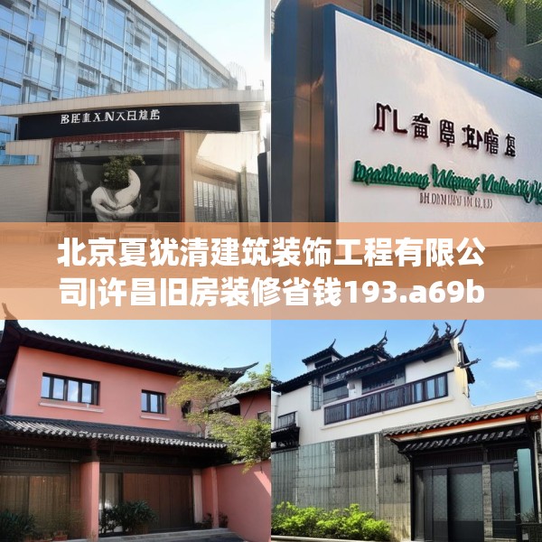 北京夏犹清建筑装饰工程有限公司|许昌旧房装修省钱193.a69b70c73fgy.80poiy