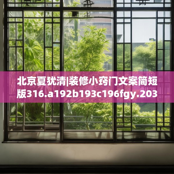 北京夏犹清|装修小窍门文案简短版316.a192b193c196fgy.203sdA