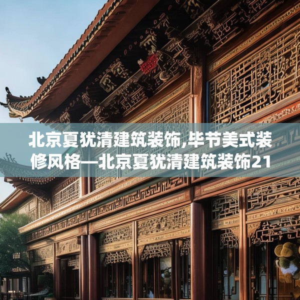 北京夏犹清建筑装饰,毕节美式装修风格—北京夏犹清建筑装饰218.a94b95c98fgy.10576679