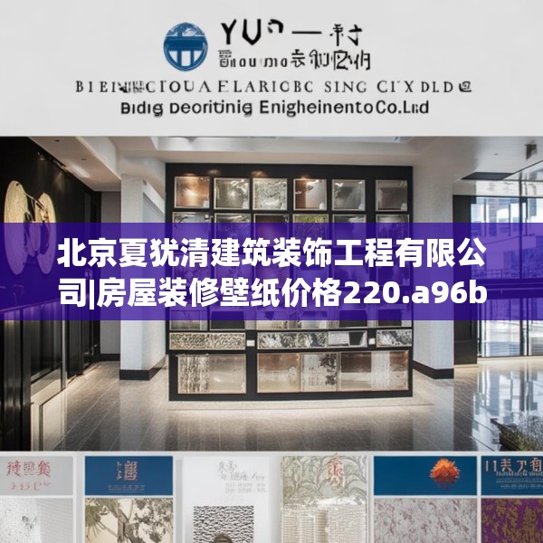 北京夏犹清建筑装饰工程有限公司|房屋装修壁纸价格220.a96b97c100fgy.107htyj