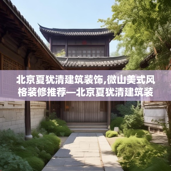 北京夏犹清建筑装饰,微山美式风格装修推荐—北京夏犹清建筑装饰240.a116b117c120fgy.127dsfds