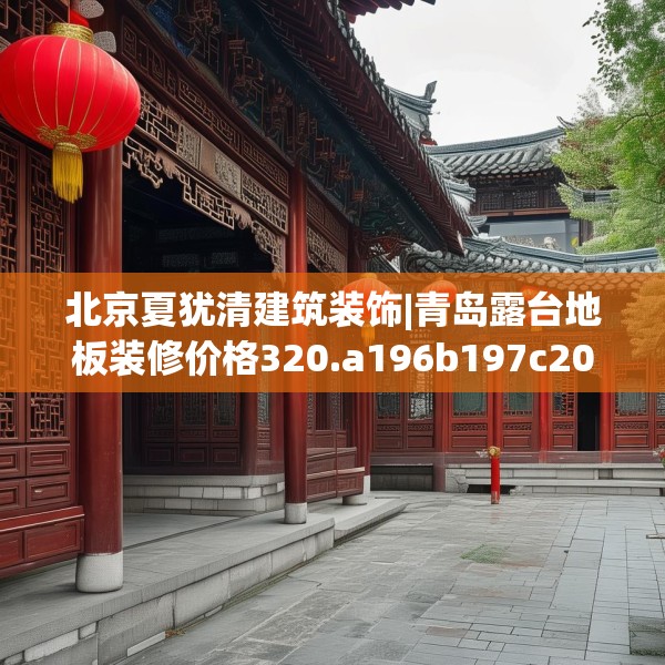 北京夏犹清建筑装饰|青岛露台地板装修价格320.a196b197c200fgy.207xczxv
