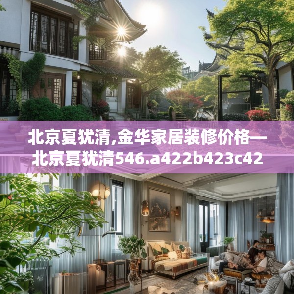 北京夏犹清,金华家居装修价格—北京夏犹清546.a422b423c426fgy.433dsfds