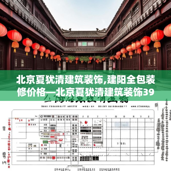 北京夏犹清建筑装饰,建阳全包装修价格—北京夏犹清建筑装饰397.a273b274c277fgy.284jhhj