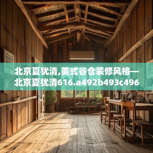 北京夏犹清,美式谷仓装修风格—北京夏犹清616.a492b493c496fgy.503htyj