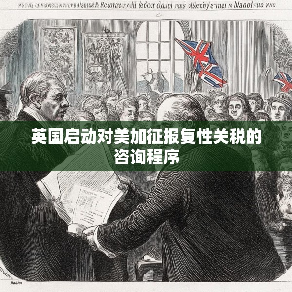英国启动对美加征报复性关税的咨询程序