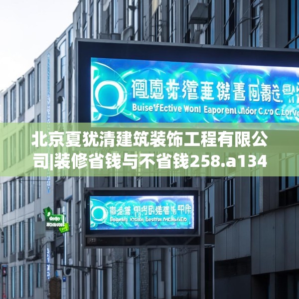 北京夏犹清建筑装饰工程有限公司|装修省钱与不省钱258.a134b135c138fgy.145dsfds