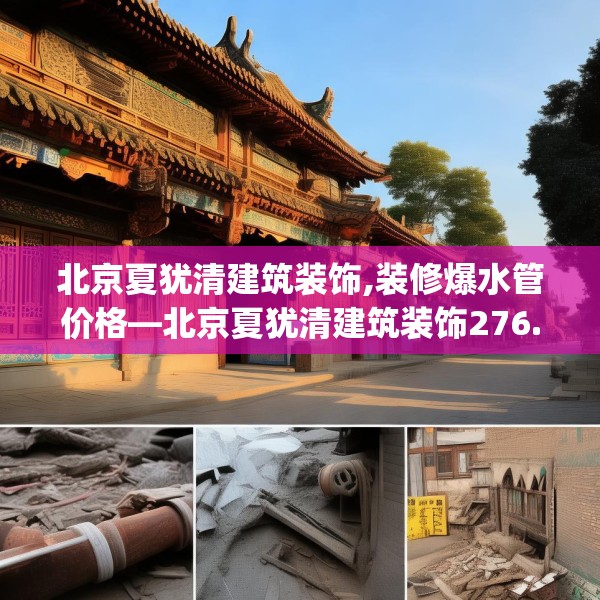 北京夏犹清建筑装饰,装修爆水管价格—北京夏犹清建筑装饰276.a152b153c156fgy.163dsfds