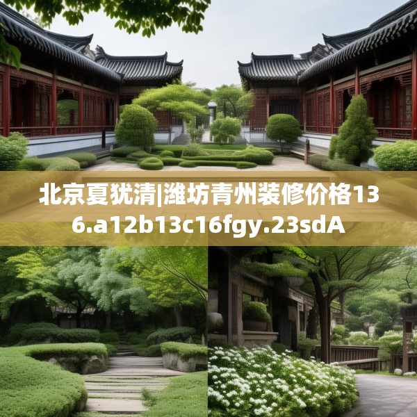 北京夏犹清|潍坊青州装修价格136.a12b13c16fgy.23sdA