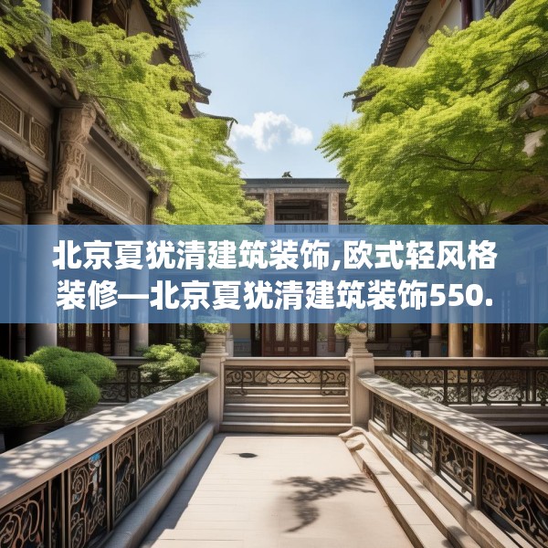 北京夏犹清建筑装饰,欧式轻风格装修—北京夏犹清建筑装饰550.a426b427c430fgy.437sdA