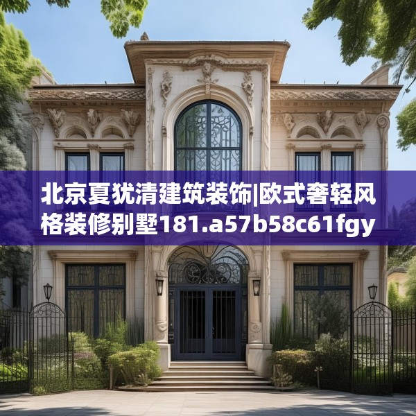 北京夏犹清建筑装饰|欧式奢轻风格装修别墅181.a57b58c61fgy.68jhhj