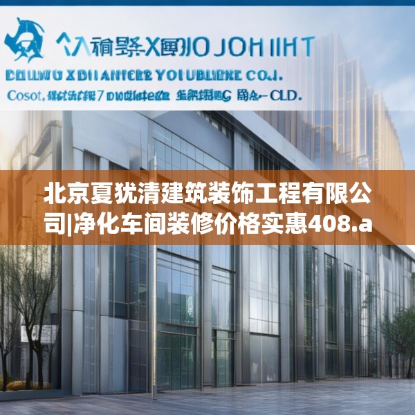 北京夏犹清建筑装饰工程有限公司|净化车间装修价格实惠408.a284b285c288fgy.295lkjl