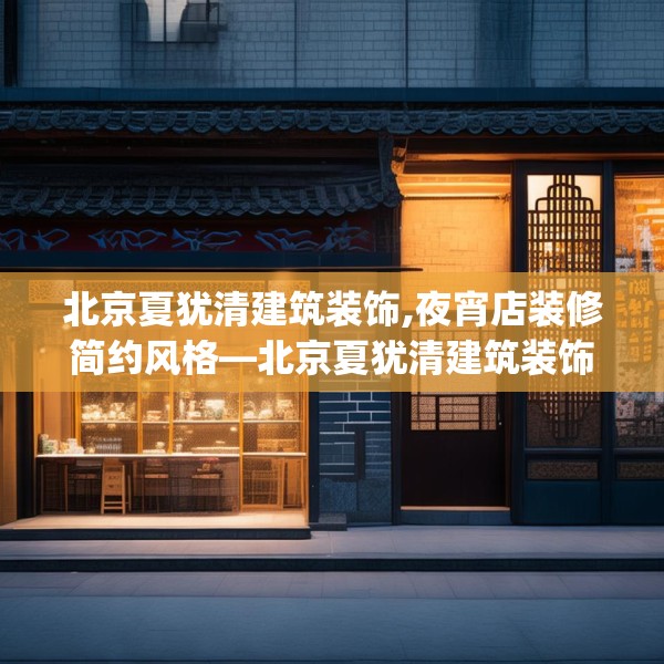 北京夏犹清建筑装饰,夜宵店装修简约风格—北京夏犹清建筑装饰607.a483b484c487fgy.494poiy