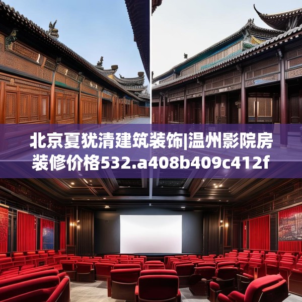 北京夏犹清建筑装饰|温州影院房装修价格532.a408b409c412fgy.419sdA