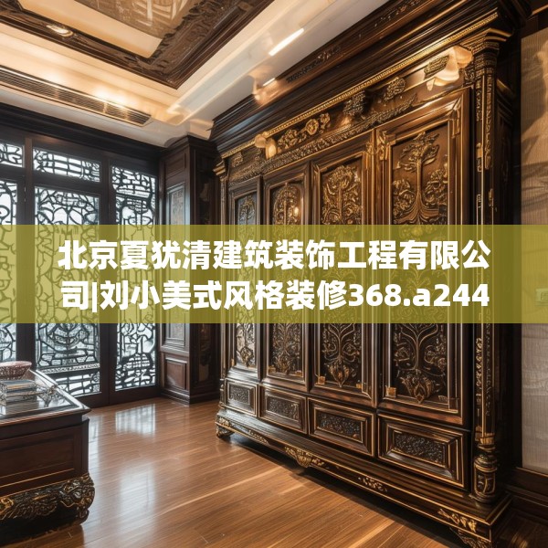 北京夏犹清建筑装饰工程有限公司|刘小美式风格装修368.a244b245c248fgy.255wew
