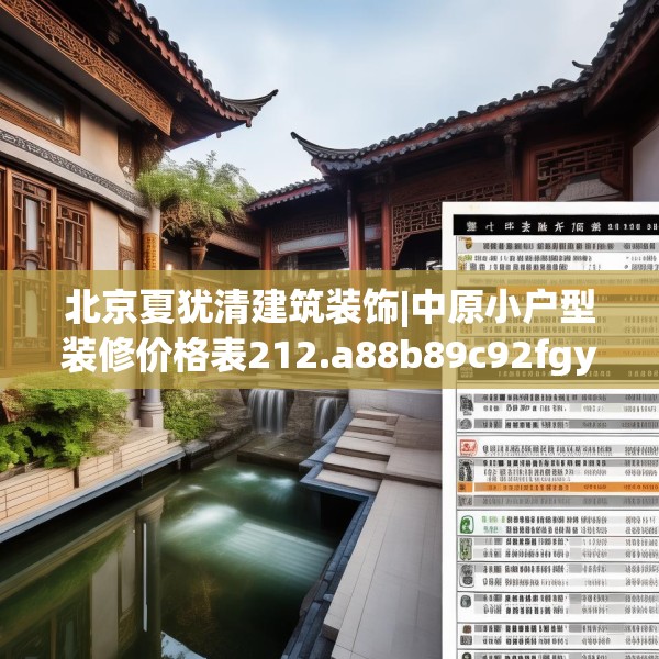 北京夏犹清建筑装饰|中原小户型装修价格表212.a88b89c92fgy.99xczxv