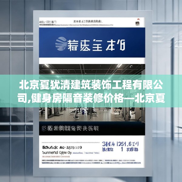 北京夏犹清建筑装饰工程有限公司,健身房隔音装修价格—北京夏犹清建筑装饰工程有限公司560.a436b437c440fgy.44776660