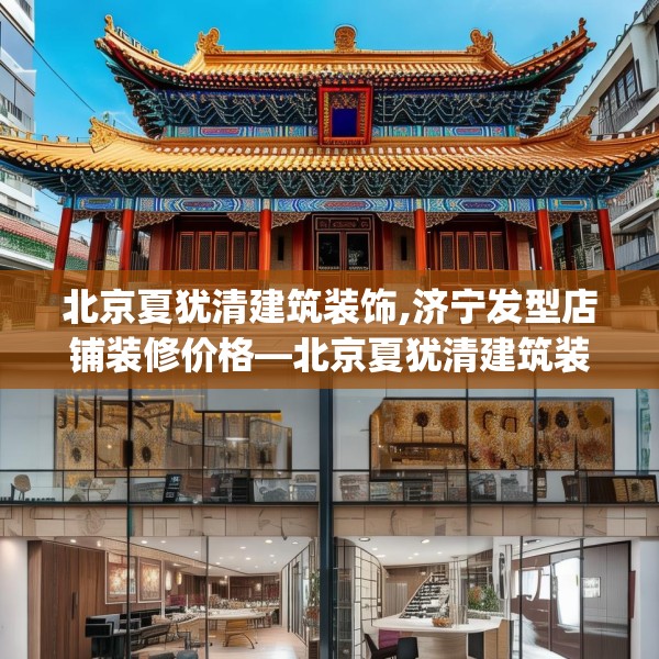 北京夏犹清建筑装饰,济宁发型店铺装修价格—北京夏犹清建筑装饰395.a271b272c275fgy.282bnbn