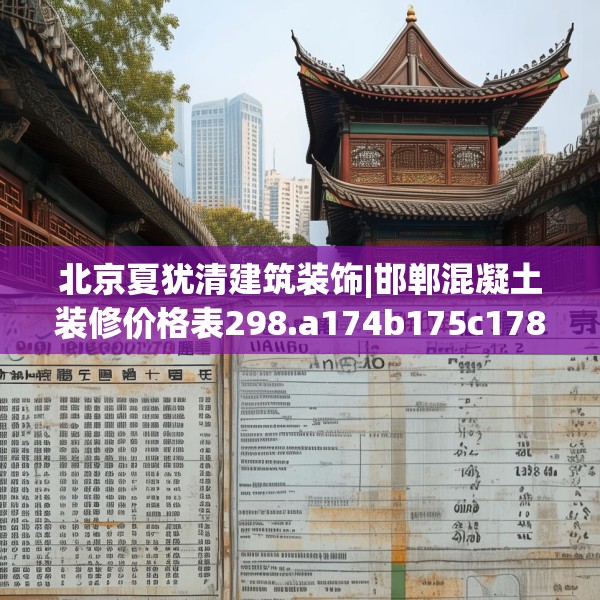 北京夏犹清建筑装饰|邯郸混凝土装修价格表298.a174b175c178fgy.185sdA