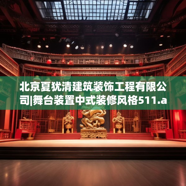 北京夏犹清建筑装饰工程有限公司|舞台装置中式装修风格511.a387b388c391fgy.398fdsfds