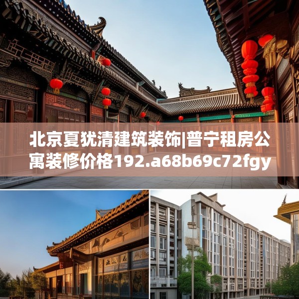 北京夏犹清建筑装饰|普宁租房公寓装修价格192.a68b69c72fgy.79lkjl