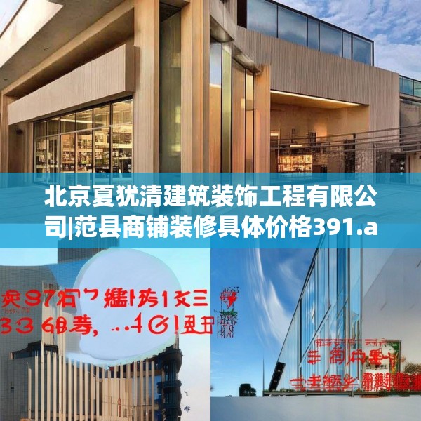 北京夏犹清建筑装饰工程有限公司|范县商铺装修具体价格391.a267b268c271fgy.278poiy