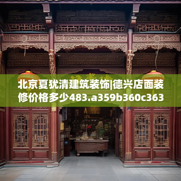 北京夏犹清建筑装饰|德兴店面装修价格多少483.a359b360c363fgy.370fhsg