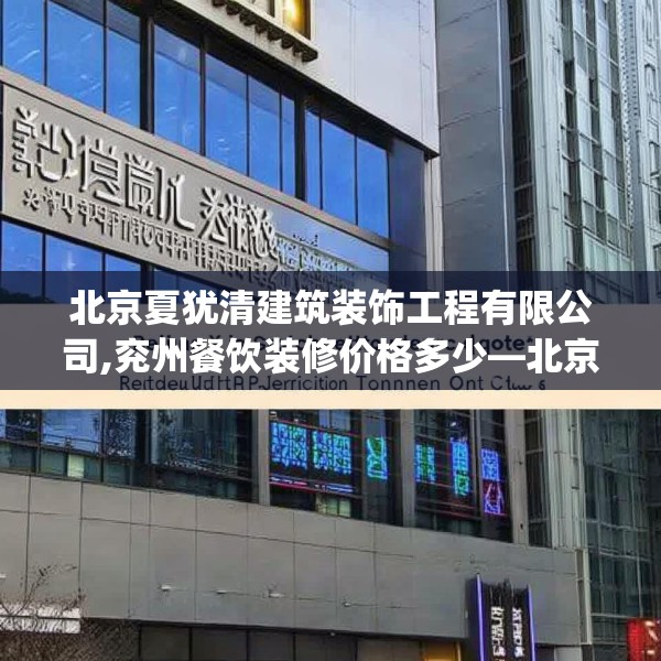 北京夏犹清建筑装饰工程有限公司,兖州餐饮装修价格多少—北京夏犹清建筑装饰工程有限公司502.a378b379c382fgy.389dewqe