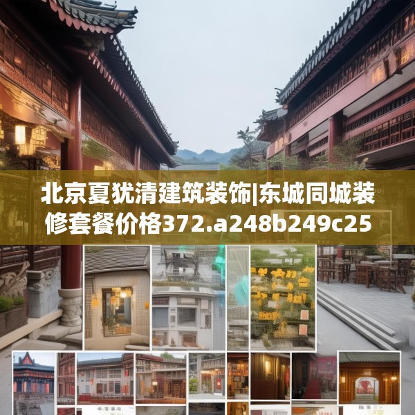 北京夏犹清建筑装饰|东城同城装修套餐价格372.a248b249c252fgy.259lkjl
