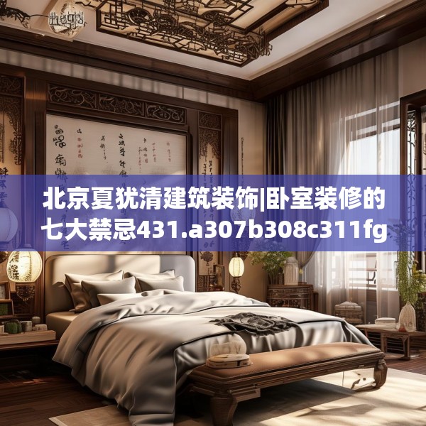 北京夏犹清建筑装饰|卧室装修的七大禁忌431.a307b308c311fgy.318bnbn