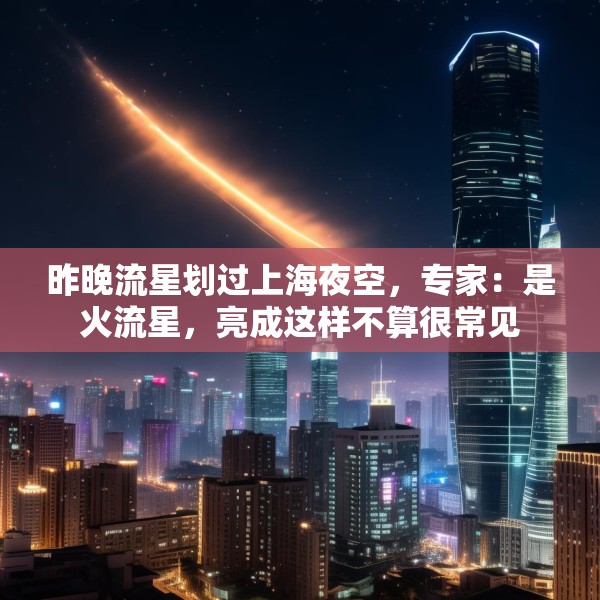 昨晚流星划过上海夜空，专家：是火流星，亮成这样不算很常见
