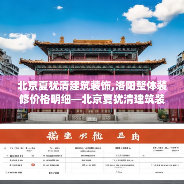 北京夏犹清建筑装饰,洛阳整体装修价格明细—北京夏犹清建筑装饰553.a429b430c433fgy.440poiy