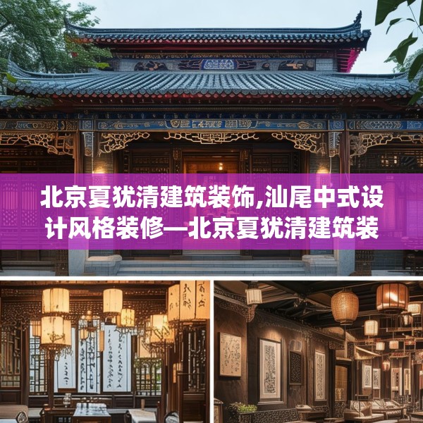 北京夏犹清建筑装饰,汕尾中式设计风格装修—北京夏犹清建筑装饰556.a432b433c436fgy.443dewqe